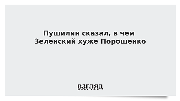 Пушилин сказал, в чем Зеленский хуже Порошенко