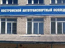 Коллектив Костромского автотранспортного колледжа разместил в соцсетях открытое письмо