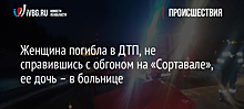 Женщина погибла в ДТП, не справившись с обгоном на «Сортавале», ее дочь – в больнице