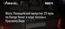 Фото: Полицейский выпустил 19 пуль по Range Rover в ходе погони к Красному Бору