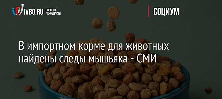 Россельхознадзор ввёл в России временные ограничения на корма Farmina Pet Foods