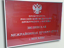 Зюзинская межрайонная прокуратура разъяснила порядок работы в выходные и праздничные дни