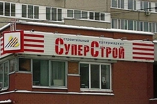 Сбербанк ищет покупателей для магазинов сети "СуперСтрой"
