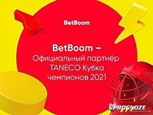 BetBoom – официальный партнер Кубка чемпионов TANECO 2021