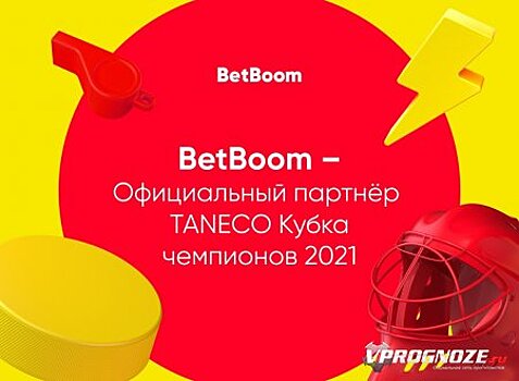 BetBoom – официальный партнер Кубка чемпионов TANECO 2021