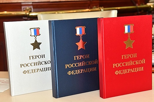 Книга о героях Российской Федерации вышла в Москве