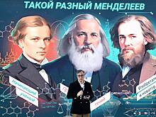 Менделеев — это псевдоним. Разгадка противоречивого наследия великого ученого. Где работают его открытия?