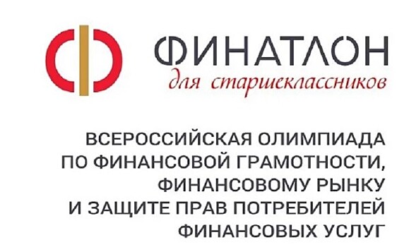 Более ста старшеклассников региона вышли в финал XVIII Всероссийской олимпиады по финансовой грамотности