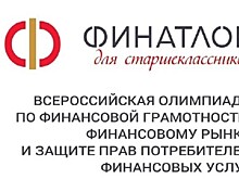 Более ста старшеклассников региона вышли в финал XVIII Всероссийской олимпиады по финансовой грамотности