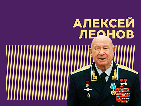 Выходу человека в открытый космос — 60 лет. Как жил и чем запомнился герой СССР Алексей Леонов