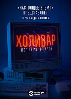 Смотри, пока не запретили: вторая серия скандального сериала "Холивар. История рунета"