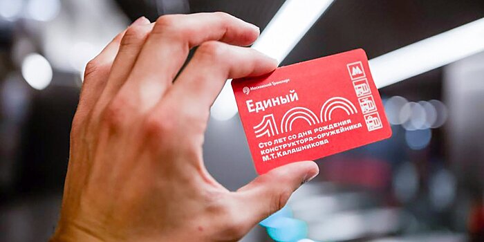 «Единый» в честь 100-летия Калашникова запустили в метро