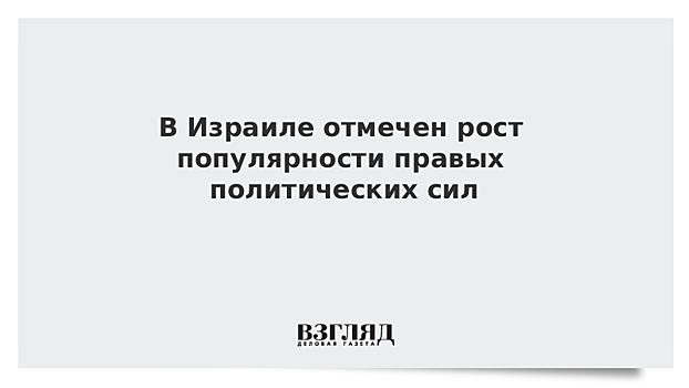 В Израиле отмечен рост популярности правых политических сил