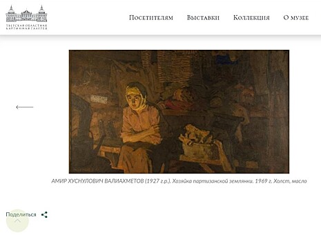 Тверская областная картинная галерея приглашает на онлайн выставку
