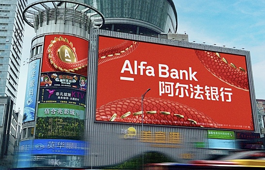 Альфа-банк объявил о получении международного рейтинга в Китае