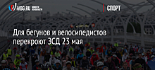Для бегунов и велосипедистов перекроют ЗСД 23 мая