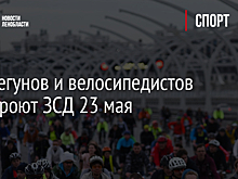Для бегунов и велосипедистов перекроют ЗСД 23 мая