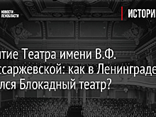 Открытие Театра имени В.Ф. Комиссаржевской: как в Ленинграде появился Блокадный театр?
