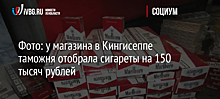 Фото: у магазина в Кингисеппе таможня отобрала сигареты на 150 тысяч рублей