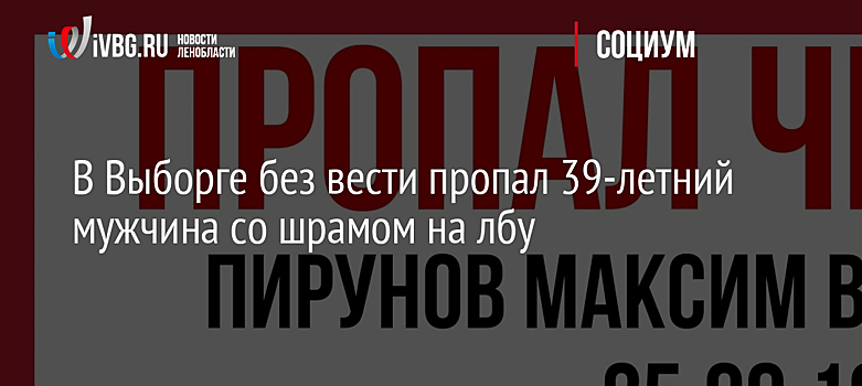 В Выборге без вести пропал 39-летний мужчина со шрамом на лбу