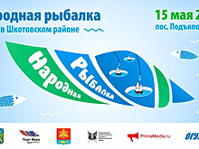 "Народная рыбалка" состоится в Шкотовском районе