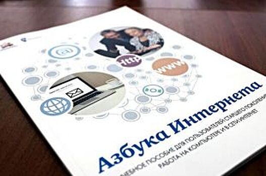 «Ростелеком» и Пенсионный фонд обновили программу «Азбука Интернета»