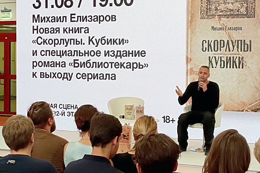 Михаил Елизаров показал специальное издание романа "Библиотекарь"