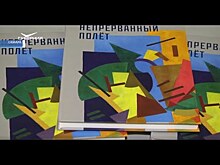 В Самарской области около 100 произведений русского авангарда попали в каталог "Непрерванный полет"