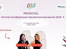 В Москве пройдет вторая конференция PRODIGITAL о будущем рекламного рынка