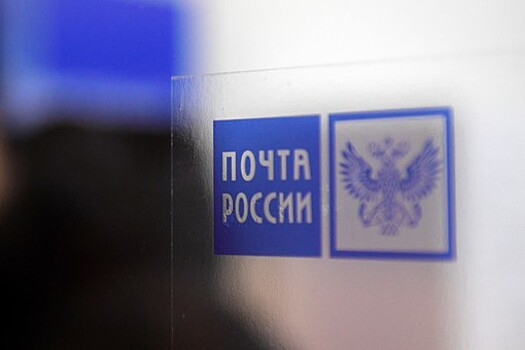 Отделения "Почты России" в Москве в понедельник будут работать в обычном режиме