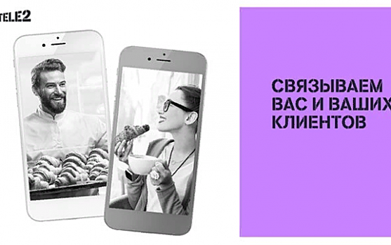 Курские клиенты Tele2 автоматизируют бизнес-процессы