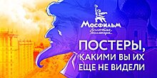 Киноканал "Мосфильм. Золотая коллекция" обновил постеры к советским фильмам