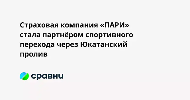 Страховая компания «ПАРИ» стала партнером спортивного перехода через Юкатанский пролив