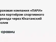 Страховая компания «ПАРИ» стала партнером спортивного перехода через Юкатанский пролив