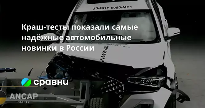 Краш-тесты показали самые надёжные автомобильные новинки в России