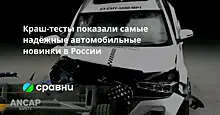 Краш-тесты показали самые надёжные автомобильные новинки в России