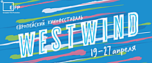 Европейский кинофестиваль WEST WIND пройдет в Санкт-Петербурге