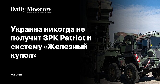 Украина никогда не получит ЗРК Patriot и систему «Железный купол»