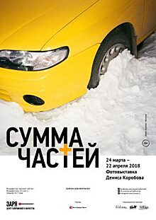 Будничный образ Владивостока представят на фотовыставке «Сумма частей»