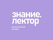 Курян приглашают принять участие в конкурсе лекторов