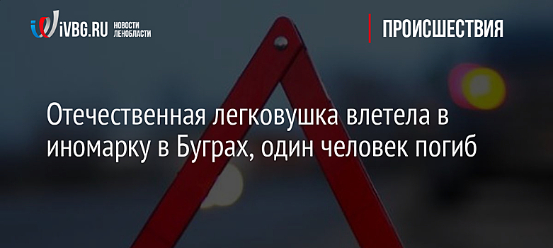 Отечественная легковушка влетела в иномарку в Буграх, один человек погиб