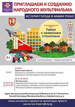 Нижегородцы смогут слепить из пластилина достопримечательности Московского района для мультфильма