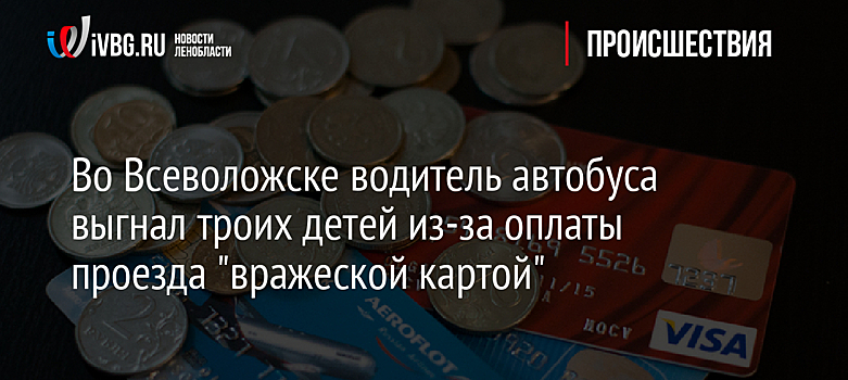 Во Всеволожске водитель автобуса выгнал троих детей из-за оплаты проезда "вражеской картой"