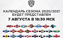 КХЛ представит календарь сезона 2020/2021 7 августа в 18:30 мск