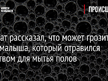 Адвокат рассказал, что может грозить маме малыша, который отравился средством для мытья полов