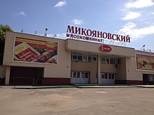 Микояновский мясокомбинат возглавил новый гендиректор