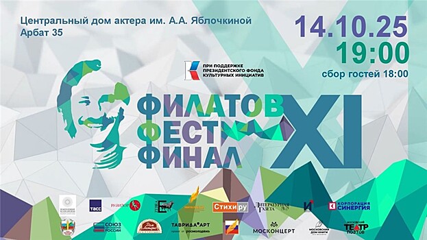 В Москве состоится финал XI Всероссийского фестиваля молодой поэзии имени Леонида Филатова «Филатов Фест»