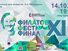 В Москве состоится финал XI Всероссийского фестиваля молодой поэзии имени Леонида Филатова «Филатов Фест»
