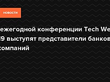 На ежегодной конференции Tech Week 2019 выступят представители банков и IT-компаний