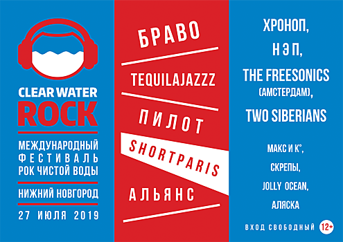 Стал известен лайн-ап фестиваля «Рок чистой воды» в Нижнем Новгороде (12+)
